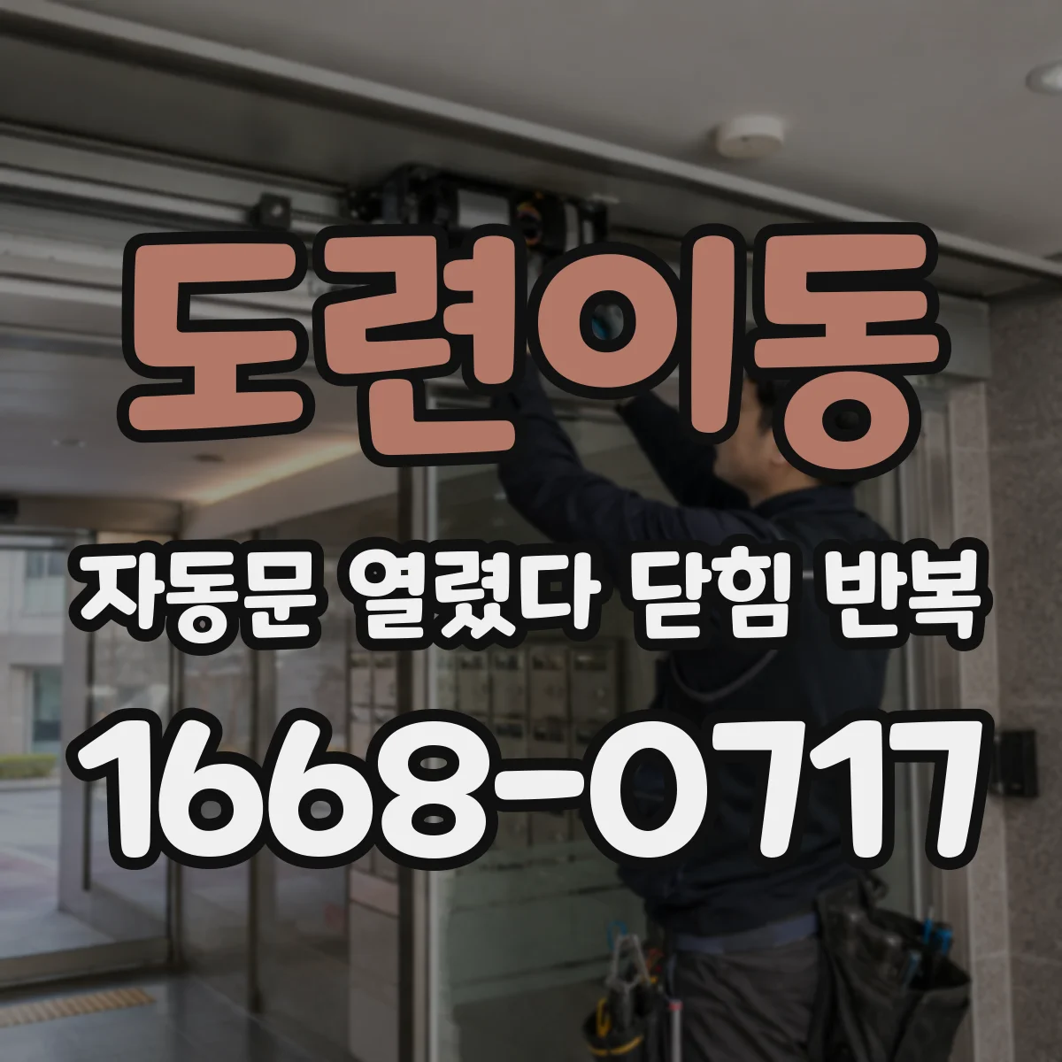 도련이동 자동문 열렸다 닫힘 반복 현상은 문이 한 번 열리고 곧바로 닫히거나, 중간에 멈춘 상태에서 다시 열리며 이어질 수 있습니다.