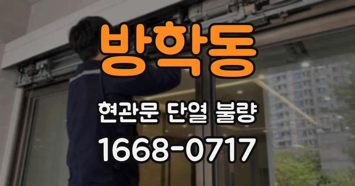 방학동 현관문 단열 불량