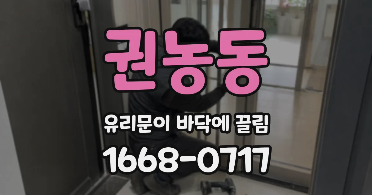권농동 유리문이 바닥에 끌림