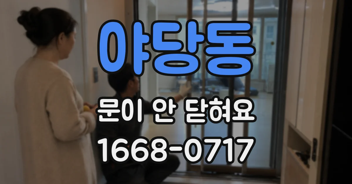 야당동 문이 안 닫혀요