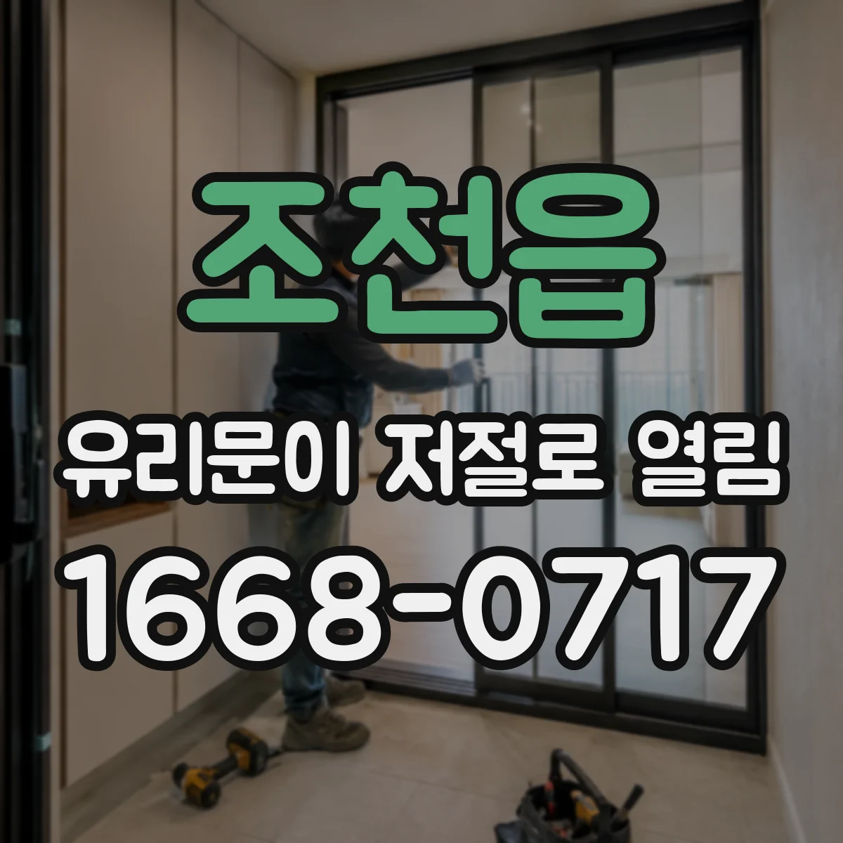 조천읍 유리문이 저절로 열림