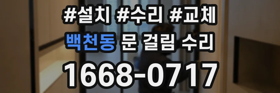 백천동 문 걸림 수리