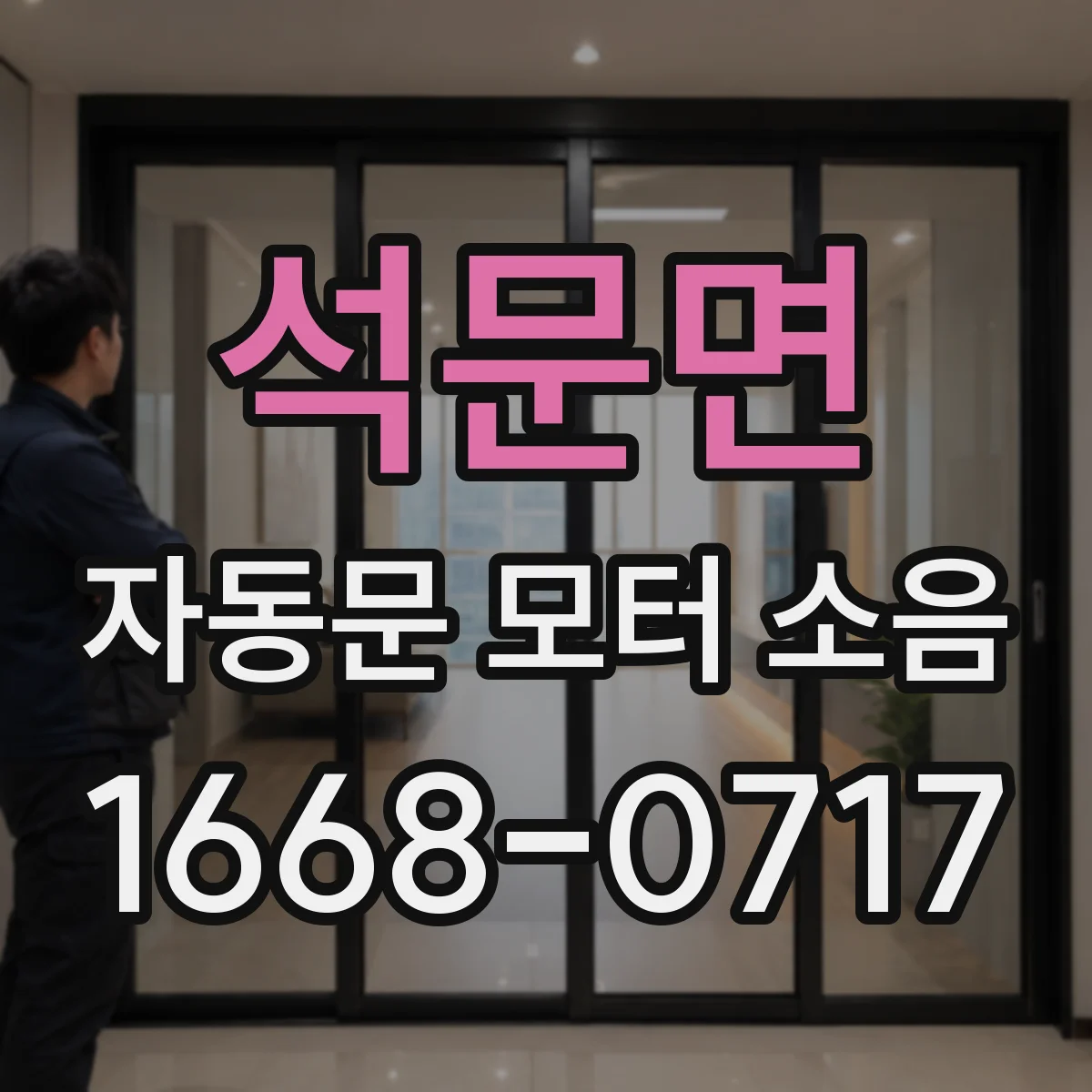 석문면 자동문 모터 소음