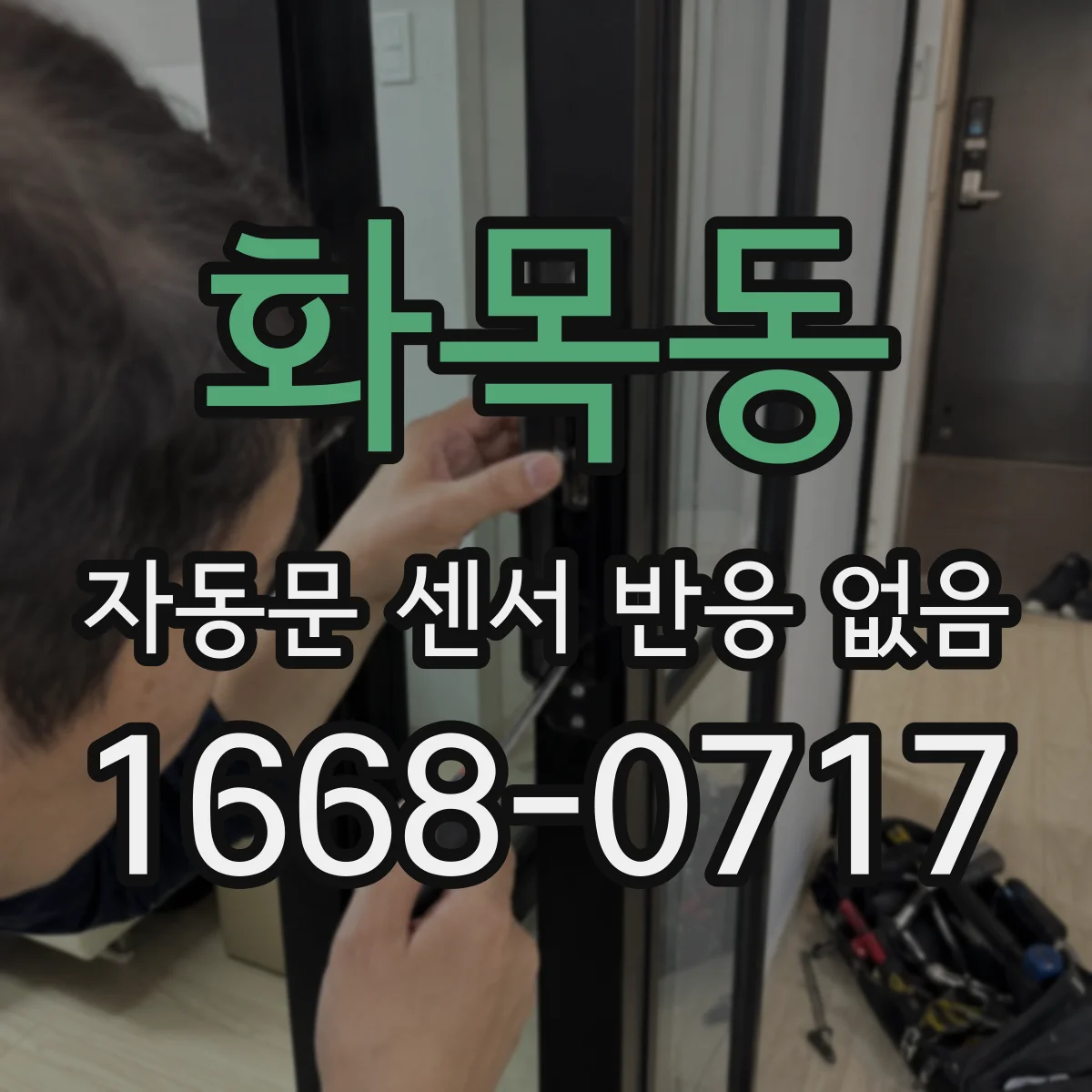 화목동 자동문 센서 반응 없음