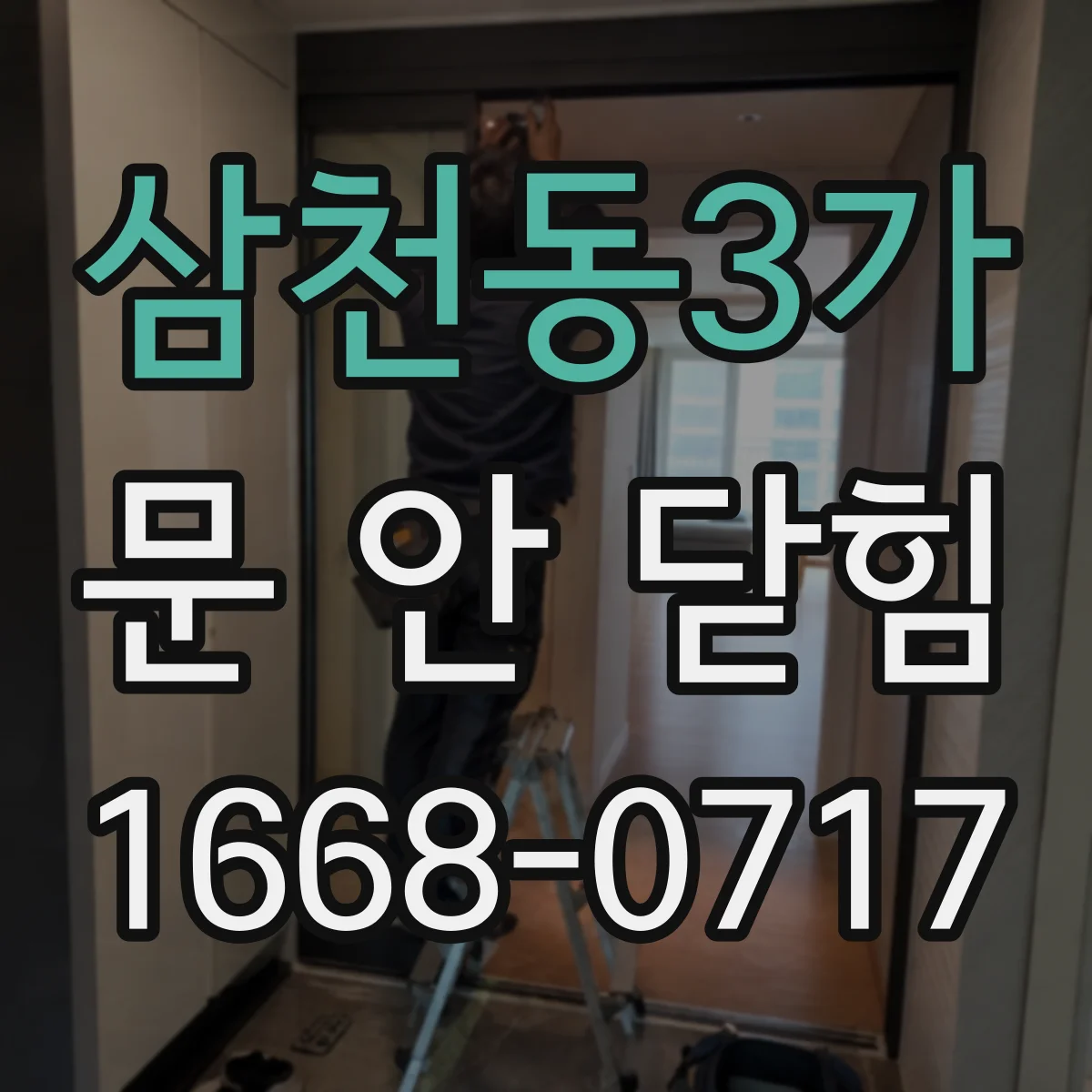 삼천동3가 문 안 닫힘