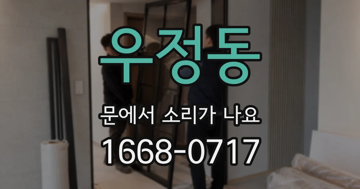 우정동 문에서 소리가 나요