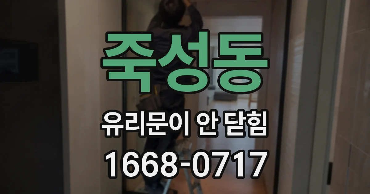 죽성동 유리문이 안 닫힘