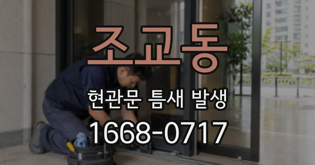 조교동 현관문 틈새 발생