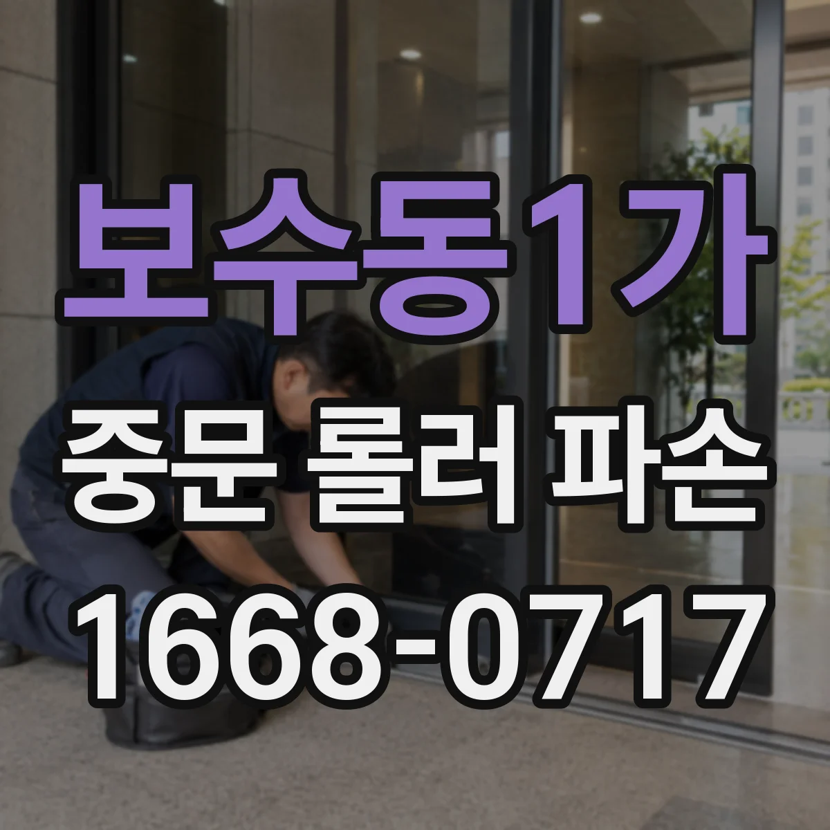 보수동1가 중문 롤러 파손