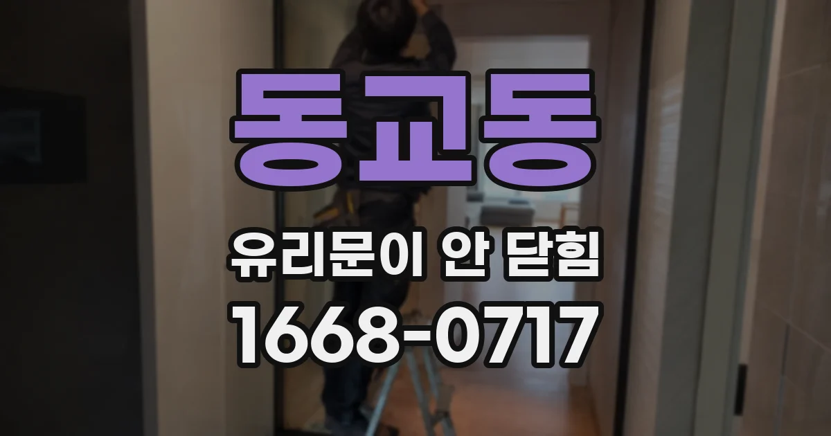 동교동 유리문이 안 닫힘