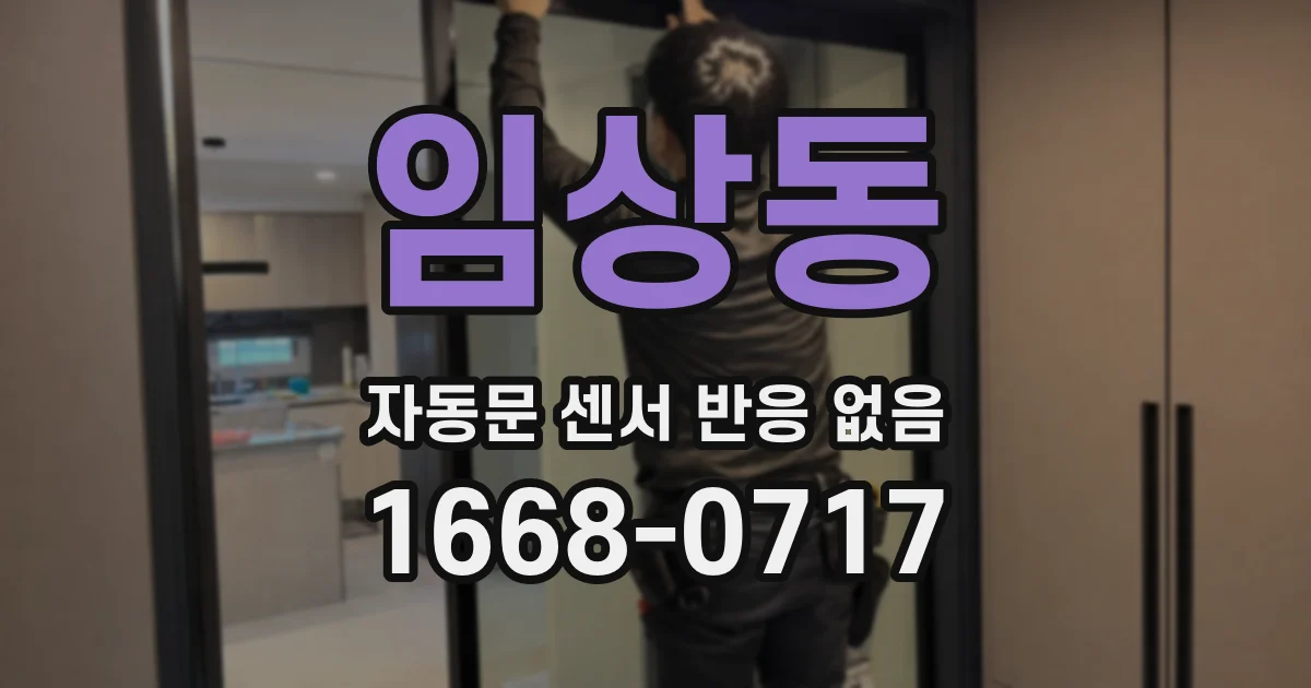 임상동 자동문 센서 반응 없음