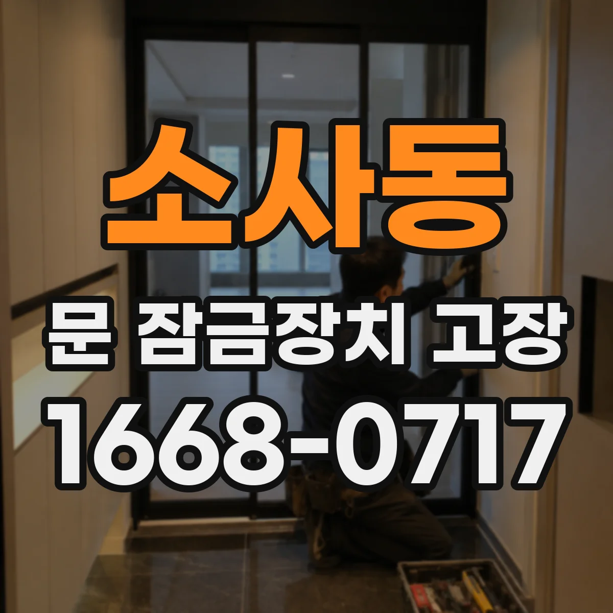 소사동 문 잠금장치 고장