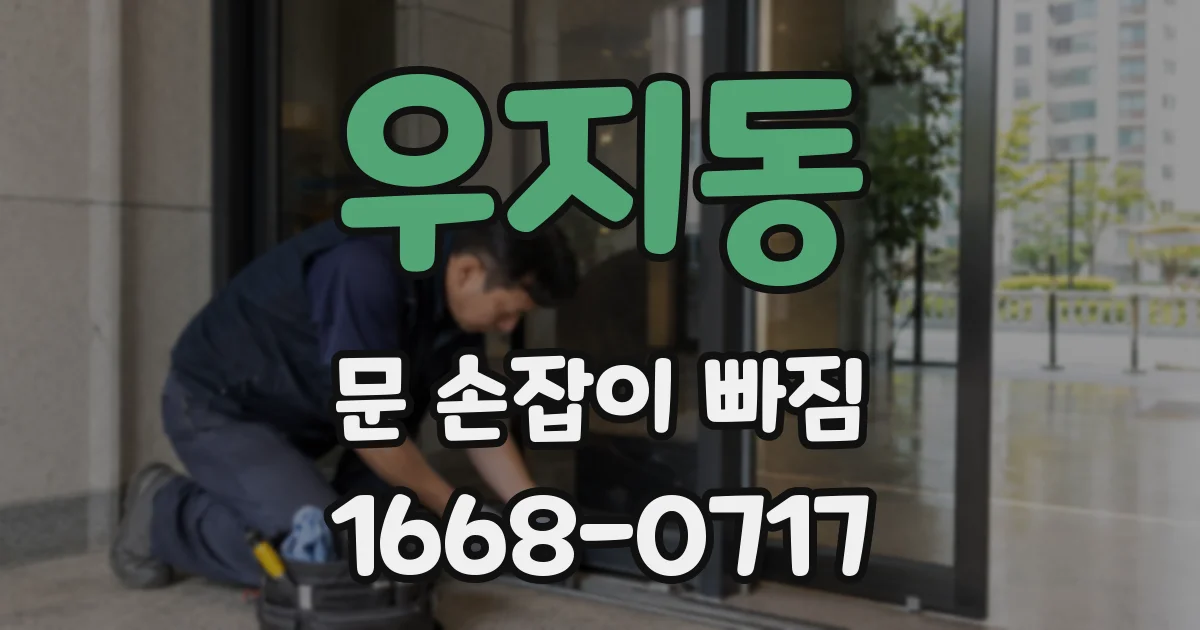 우지동 문 손잡이 빠짐