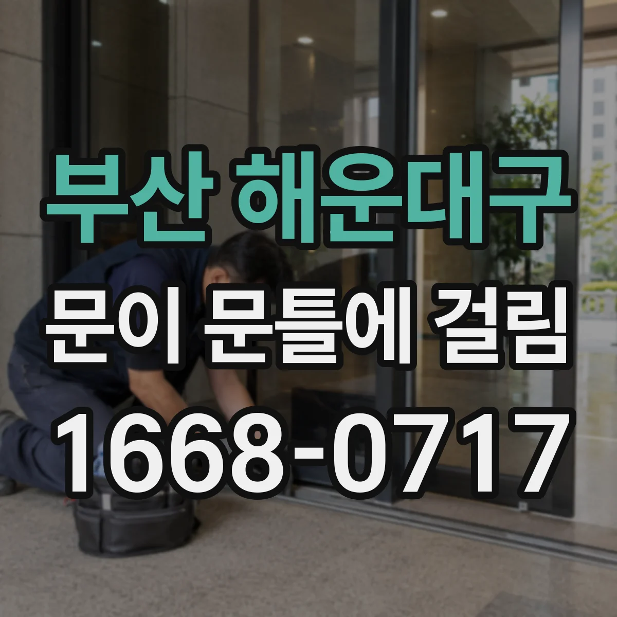부산 해운대구 문이 문틀에 걸림 문을 천천히 여닫으며 걸리는 구간을 좁히는 방법