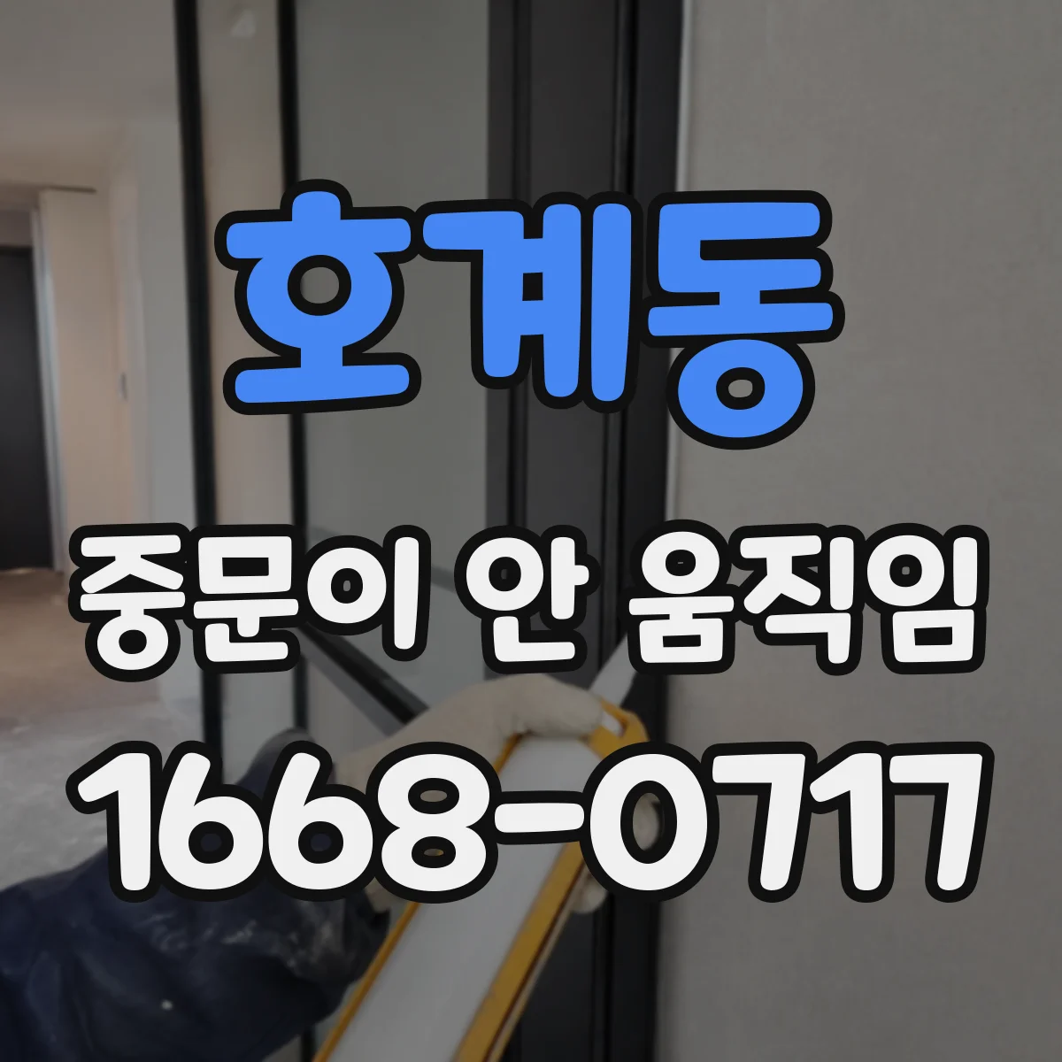 호계동 중문이 안 움직임