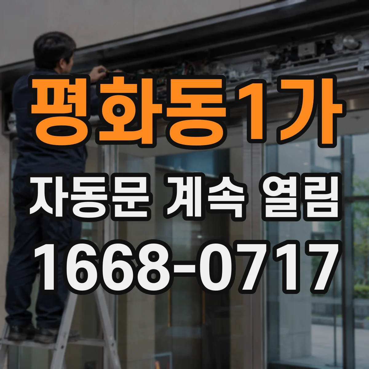 평화동1가 자동문 계속 열림