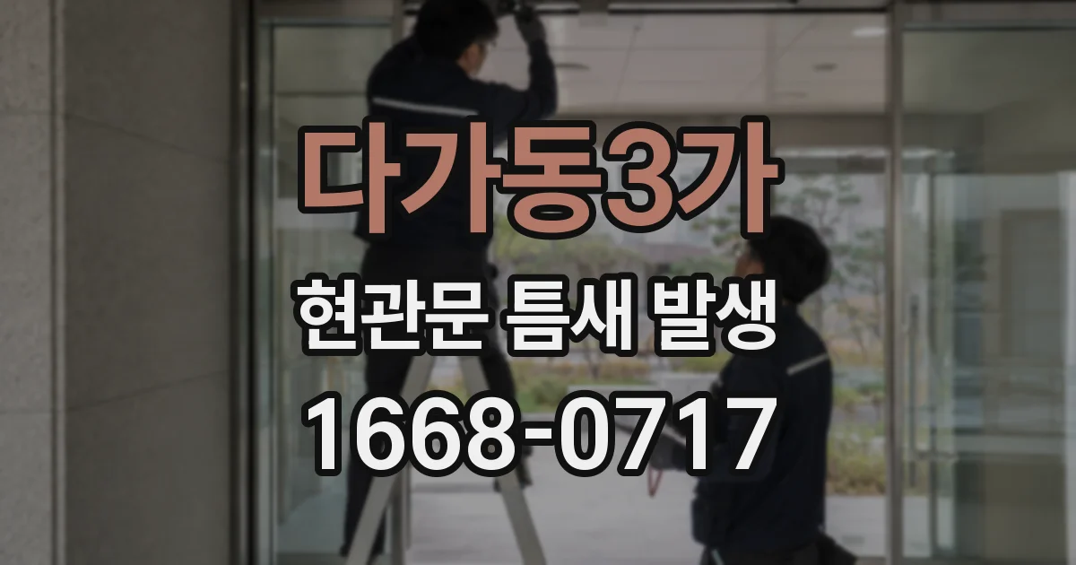 다가동3가 현관문 틈새 발생