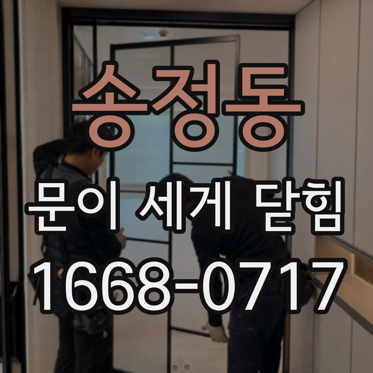 송정동 문이 세게 닫힘