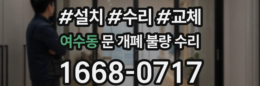 여수동 문 개폐 불량 수리