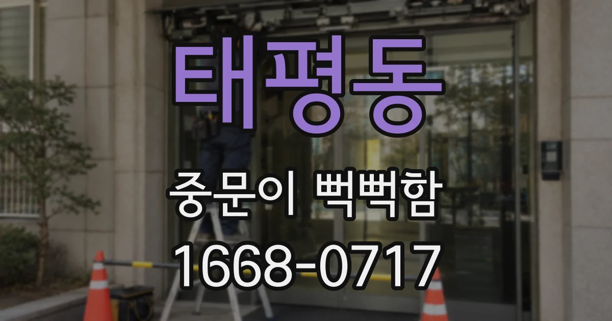 태평동 중문이 뻑뻑함