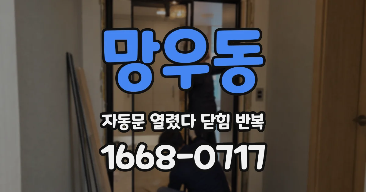 망우동 자동문 열렸다 닫힘 반복 증상은 열림과 닫힘이 연달아 일어나거나, 정지 후 다시 작동하면서 나타납니다.