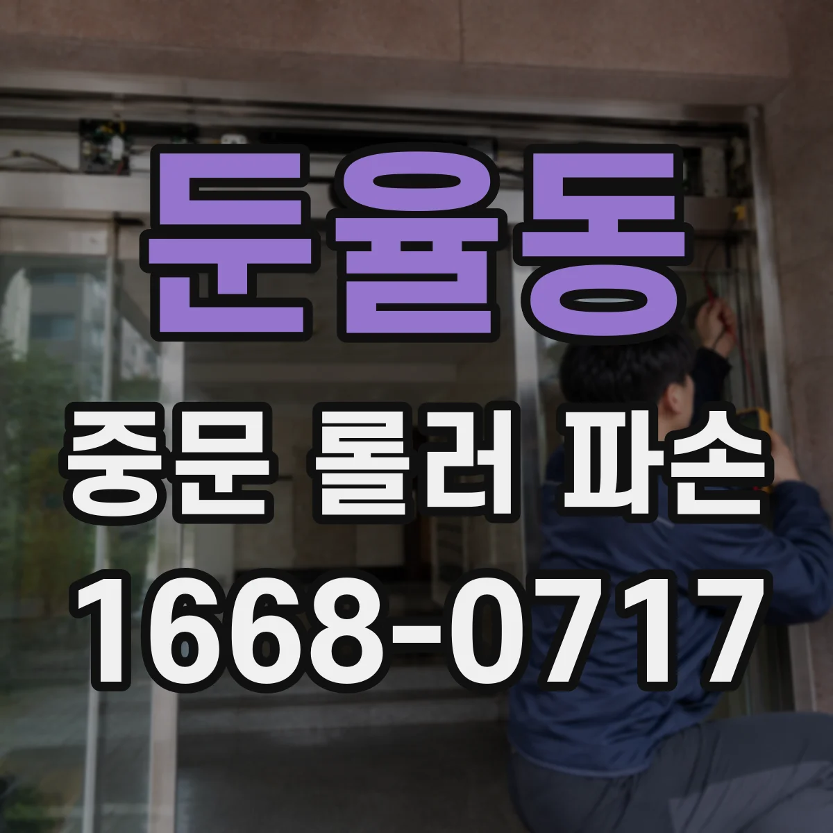 둔율동 중문 롤러 파손