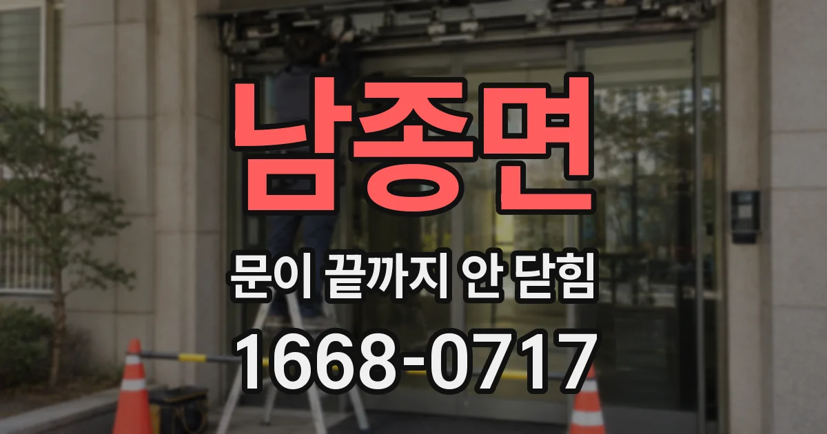남종면 문이 끝까지 안 닫힘