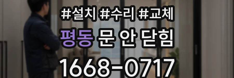 평동 문 안 닫힘