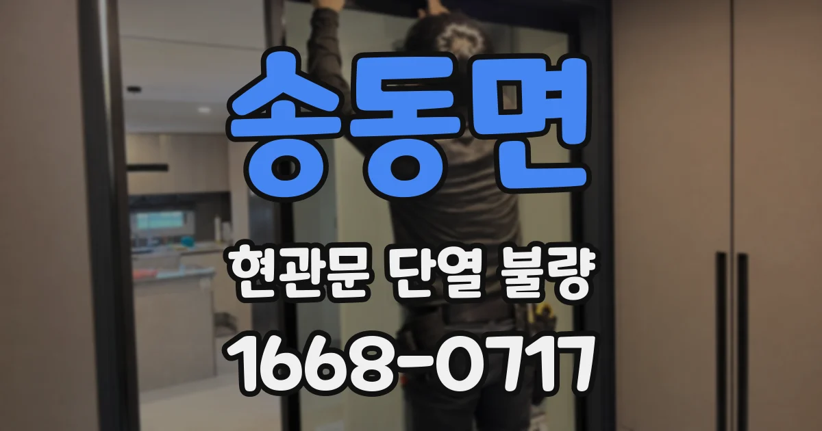 송동면 현관문 단열 불량