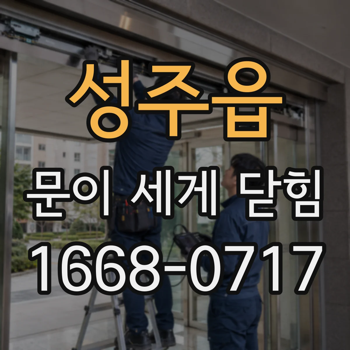 성주읍 문이 세게 닫힘