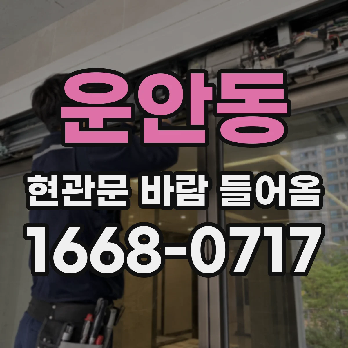 운안동 현관문 바람 들어옴