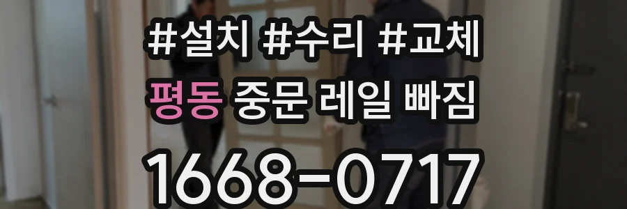 평동 중문 레일 빠짐