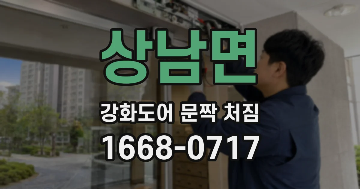 상남면 강화도어 문짝 처짐
