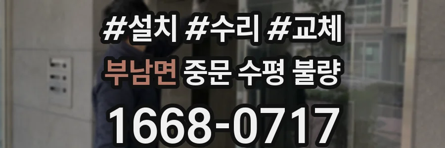 부남면 중문 수평 불량