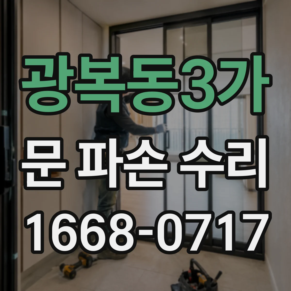 광복동3가 문 파손 수리