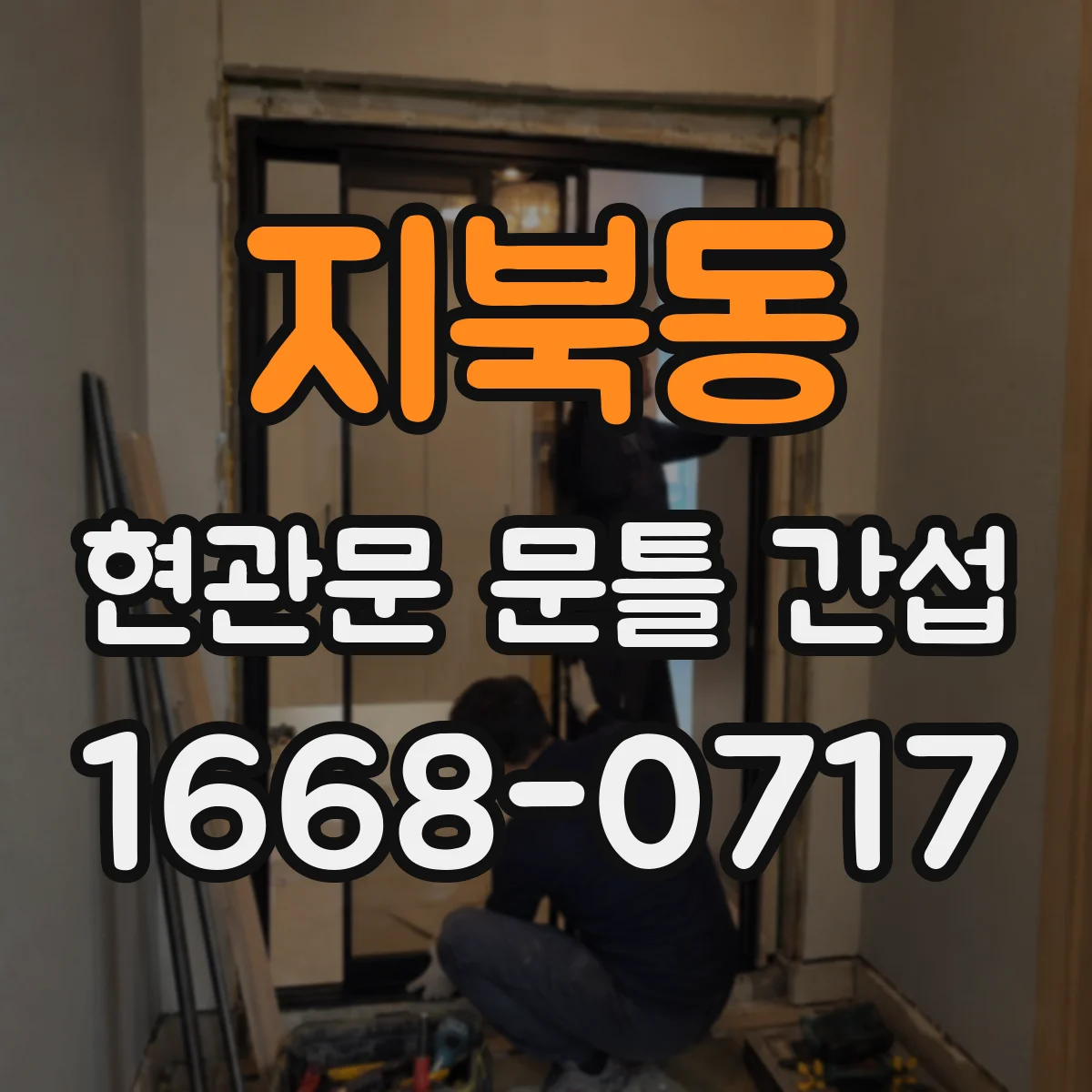 지북동 현관문 문틀 간섭