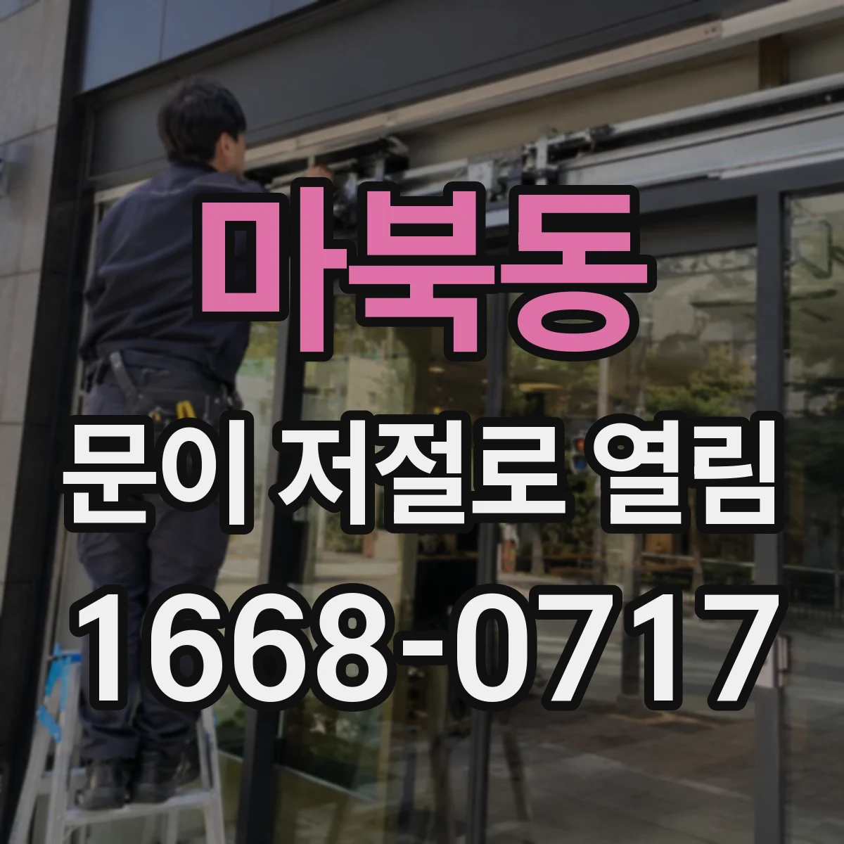 마북동 문이 저절로 열림