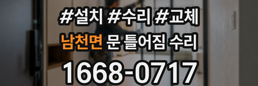 남천면 문 틀어짐 수리