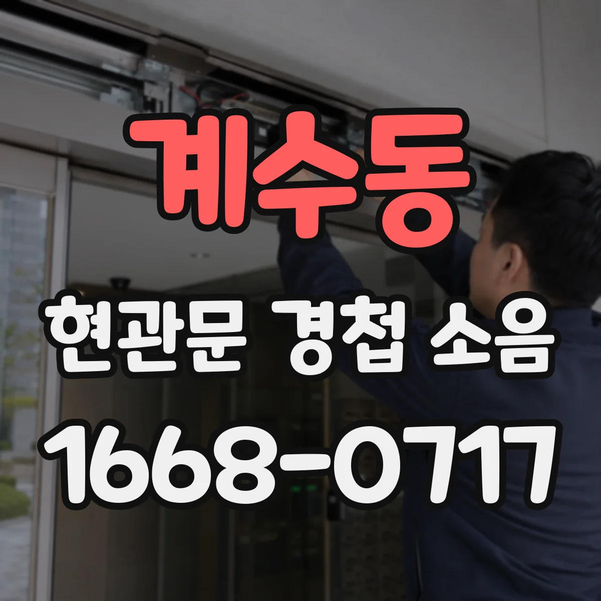 계수동 현관문 경첩 소음
