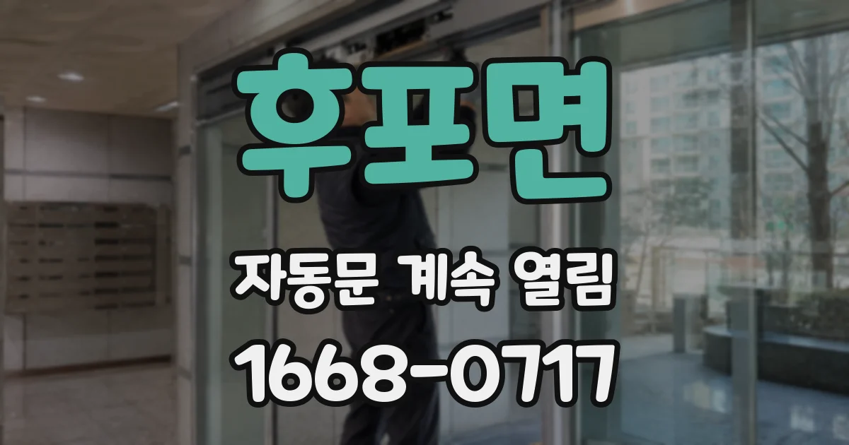후포면 자동문 계속 열림