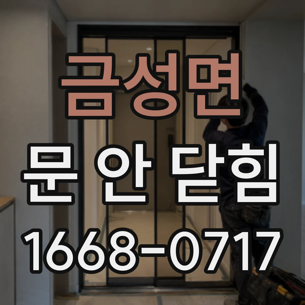 금성면 문 안 닫힘