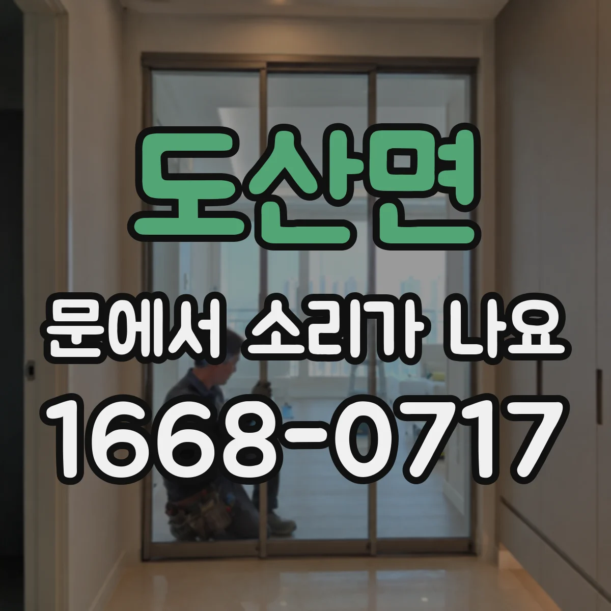 도산면 문에서 소리가 나요
