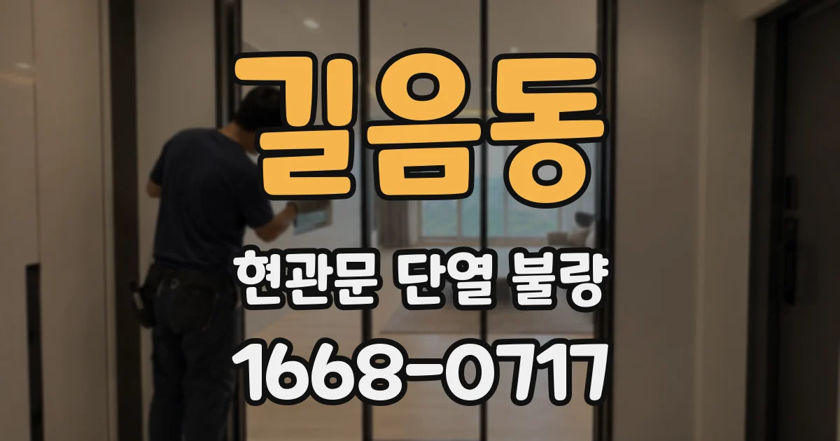 길음동 현관문 단열 불량