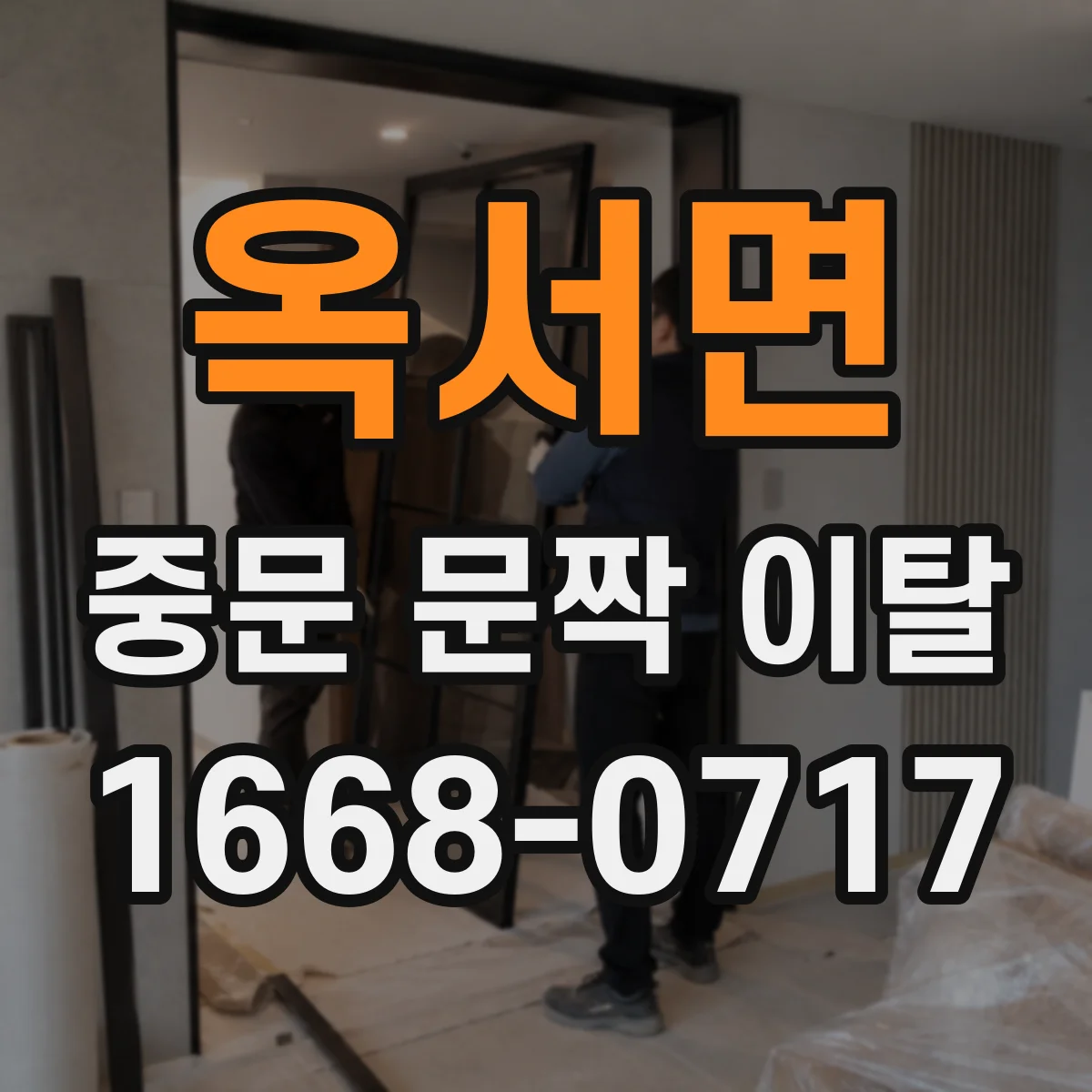 옥서면 중문 문짝 이탈
