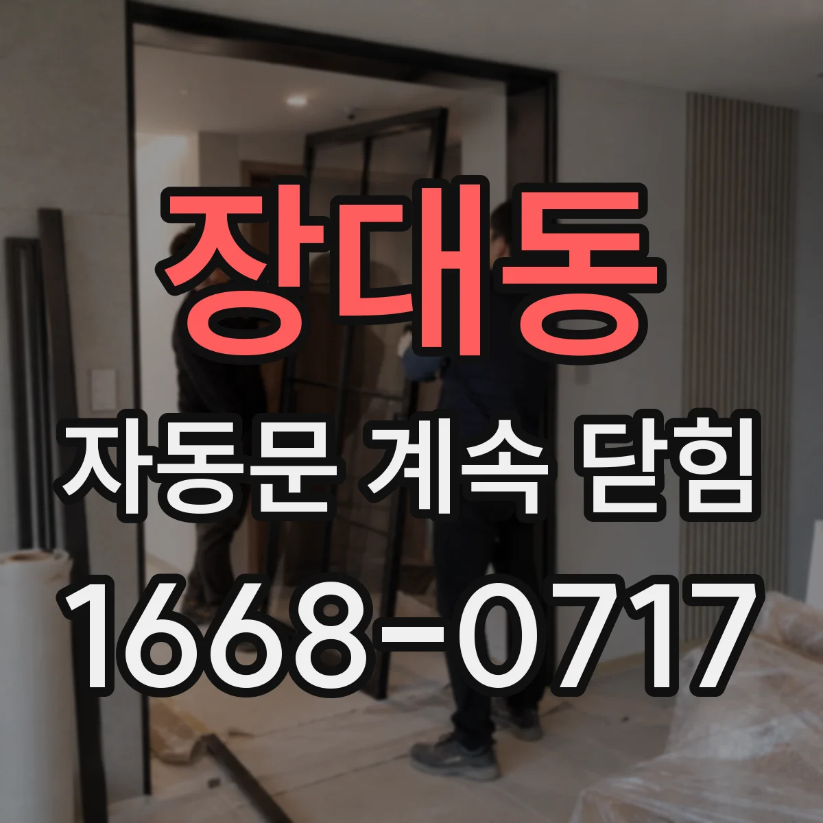 장대동 자동문 계속 닫힘