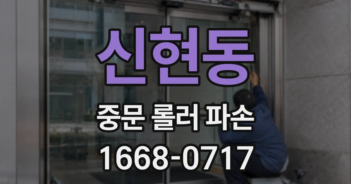 신현동 중문 롤러 파손