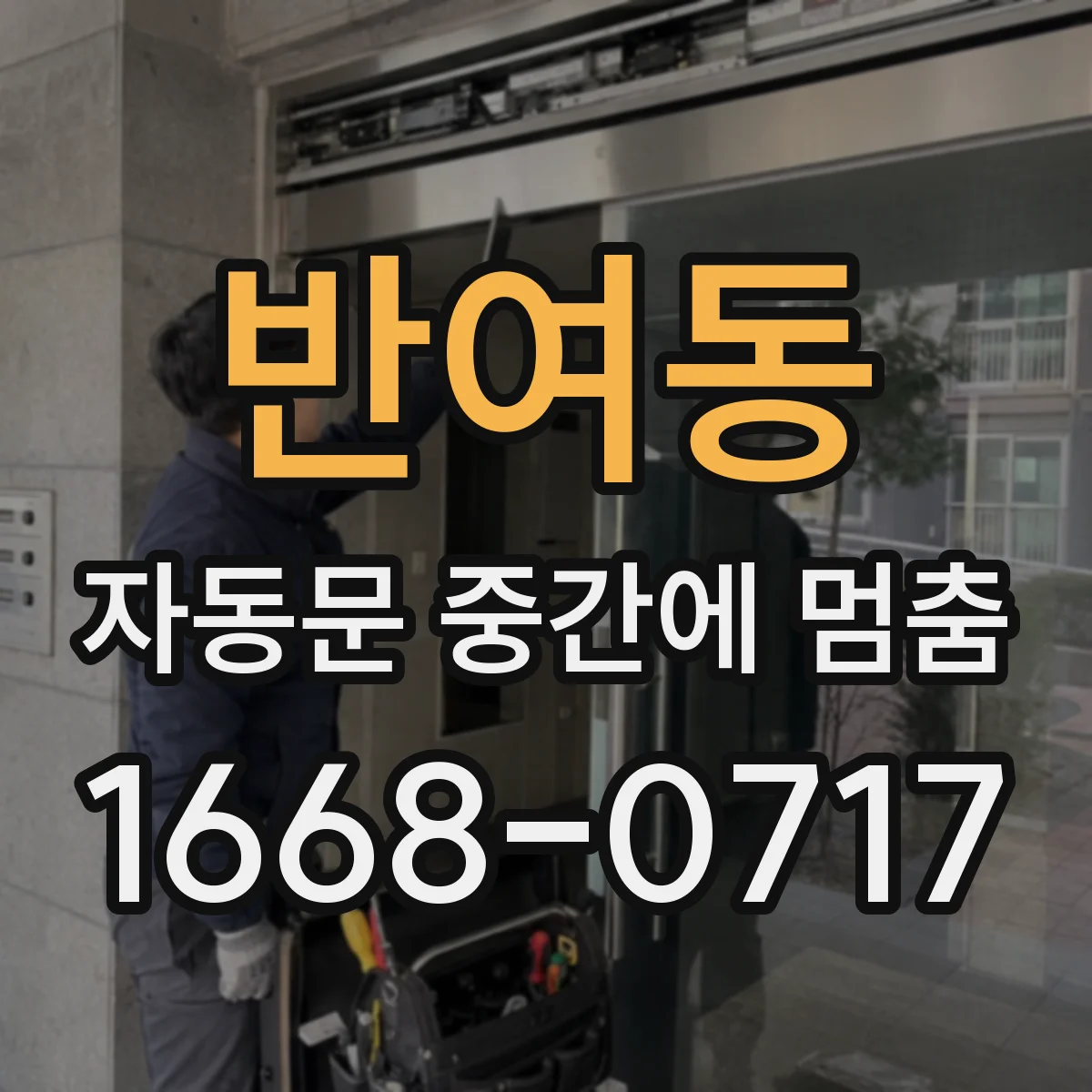 반여동 자동문 중간에 멈춤