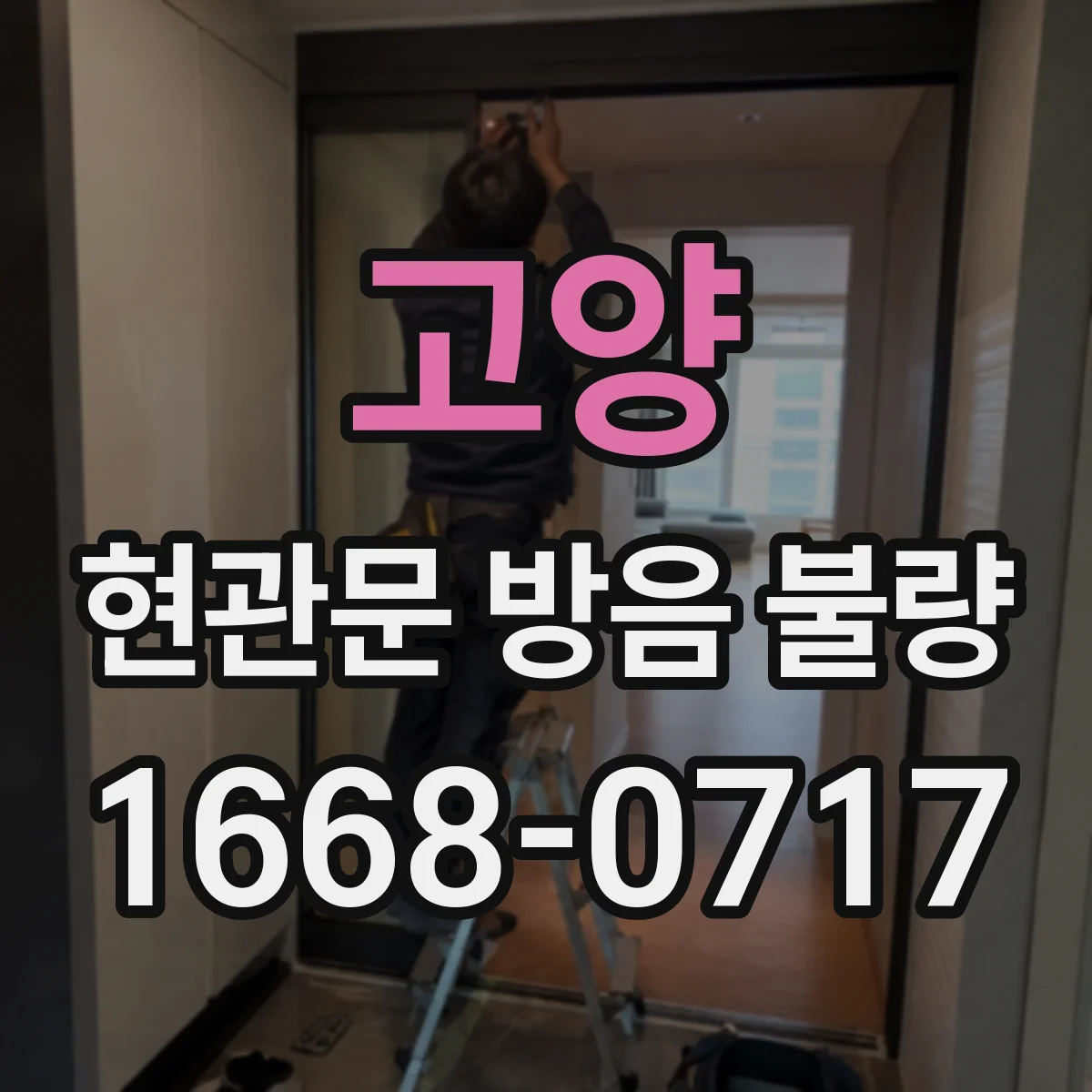 고양 현관문 방음 불량
