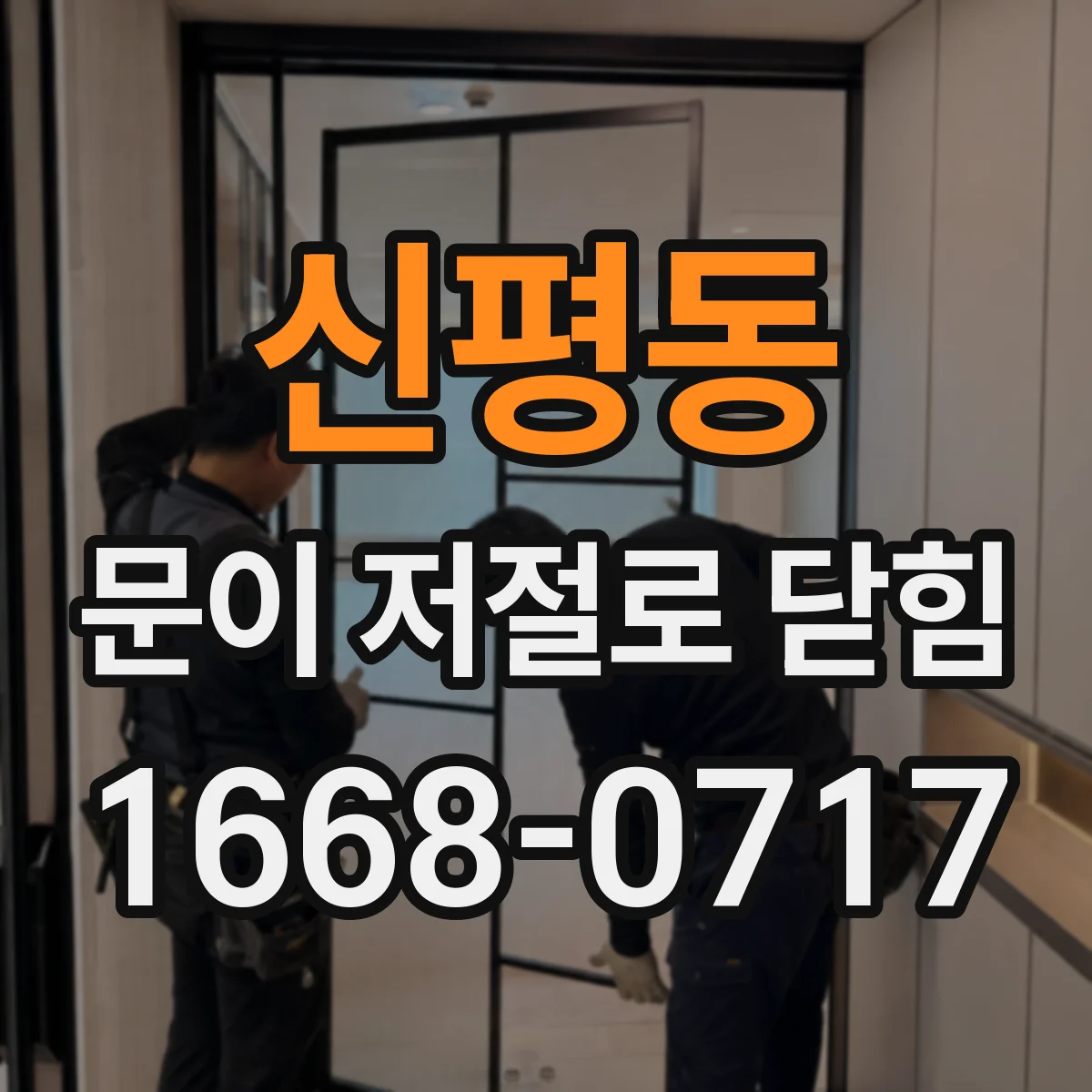 신평동 문이 저절로 닫힘