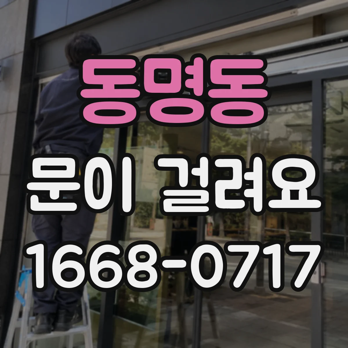 동명동 문이 걸려요